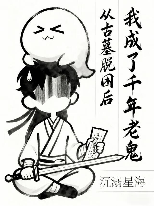 从古墓脱困后成了千年老鬼