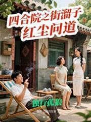 四合院之街溜子红尘问道