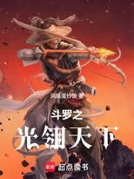 斗罗之光翎天下