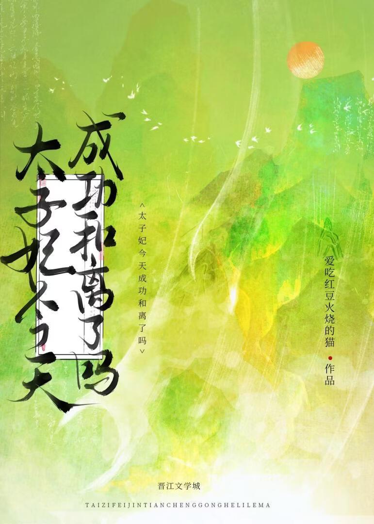 把太子当成白月光的替身后