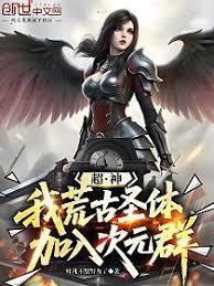 超神：我，荒古圣体，加入次元群