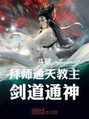 斗破：拜师通天教主，剑道通神