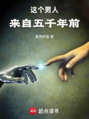 这个男人来自五千年前