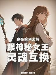 我和诡秘世界的神秘女王互穿了