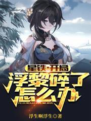 星铁：开局浮黎碎了怎么办