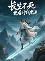 长生不死：坐看时代更迭