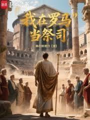 我在罗马当祭司