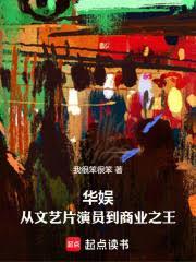 华娱：从文艺片演员到商业之王