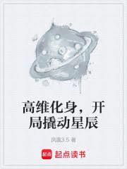 高维化身，开局撬动星辰
