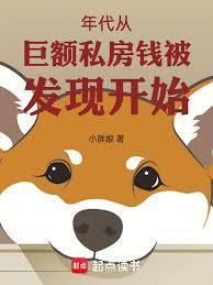 年代从巨额私房钱被发现开始