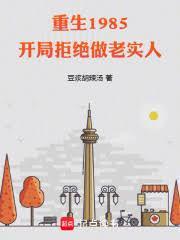 重生1985：开局拒绝做老实人