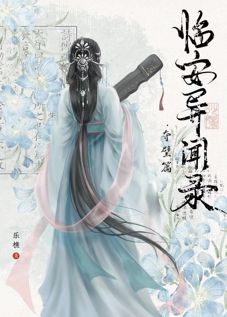 临安异闻录??夺璧篇