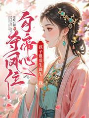 主母重生摆烂，假清高的全家急了