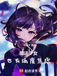 魔法少女也有强度焦虑