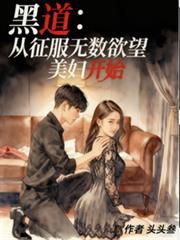黑道：从征服无数欲望美妇开始