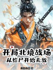 开局赐婚女武神，我躺到举世无敌