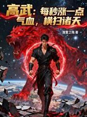 高武：每秒涨一点气血，横扫诸天