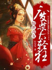 惊世毒女：废材太轻狂