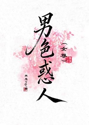 男色惑人(女尊）