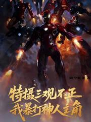 特摄三观不正，我暴打神人主角