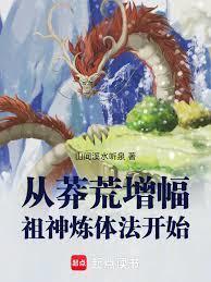 从莽荒增幅祖神炼体法开始
