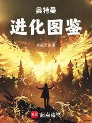 奥特曼：进化图鑑