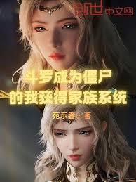 斗罗成为僵尸的我获得家族系统