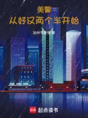 美警：从好汉两个半开始