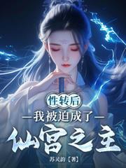 性转后，我被迫成了仙宫之主