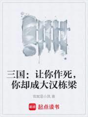 三国：让你作死，你却成大汉栋樑