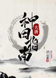 大唐求生指南！