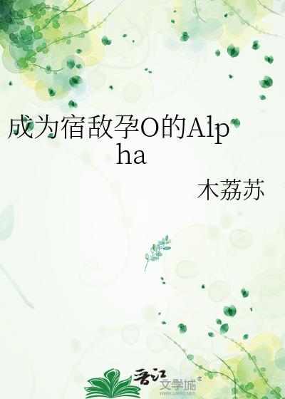 成为宿敌孕O的Alpha