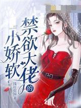 禁欲大佬的小娇软