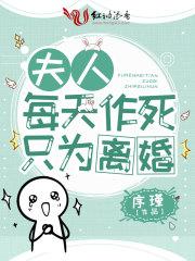 夫人每天作死只为离婚
