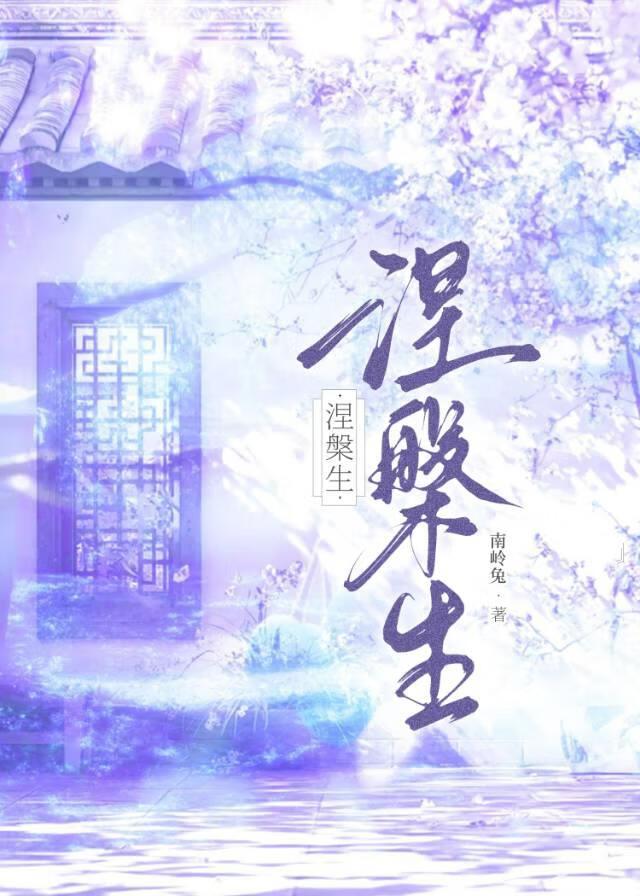 涅槃生