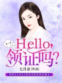 Hello，领证么？