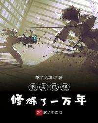 老夫已经修炼了一万年