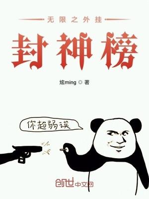 无限之外挂封神榜