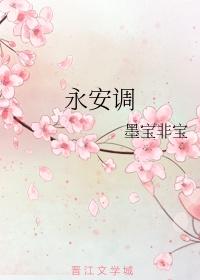 永安调