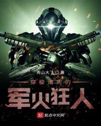 穿梭诸天的军火狂人