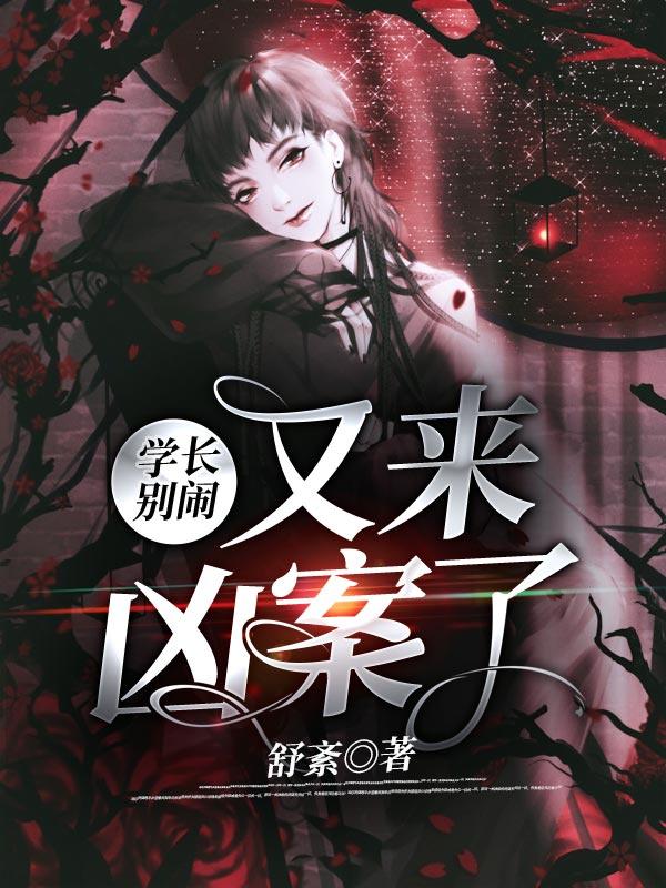 学长别闹，又来凶案了