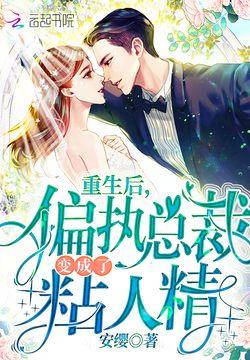 夫人重生后，偏执总裁变成粘人精