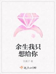 余生我只想给你