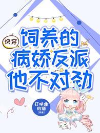 快穿：饲养的病娇反派他不对劲