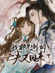 我那早逝的亡夫又回来了