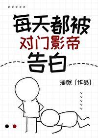 每天都被对门影帝告白