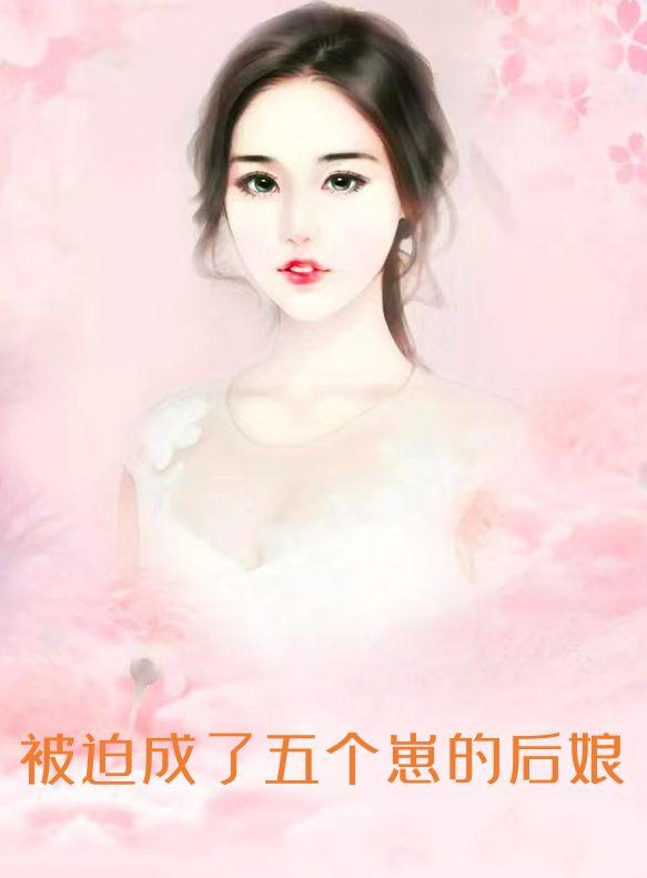 被迫成了五个崽的后娘