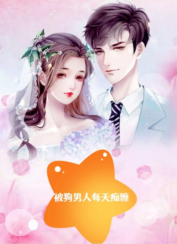 被狗男人每天痴缠