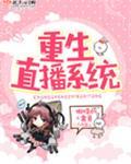 重生直播系统