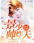重生景少帅炸天